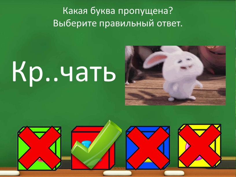 Какая буква пропущена? Выберите правильный ответ