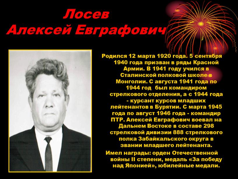 Лосев Алексей Евграфович Родился 12 марта 1920 года