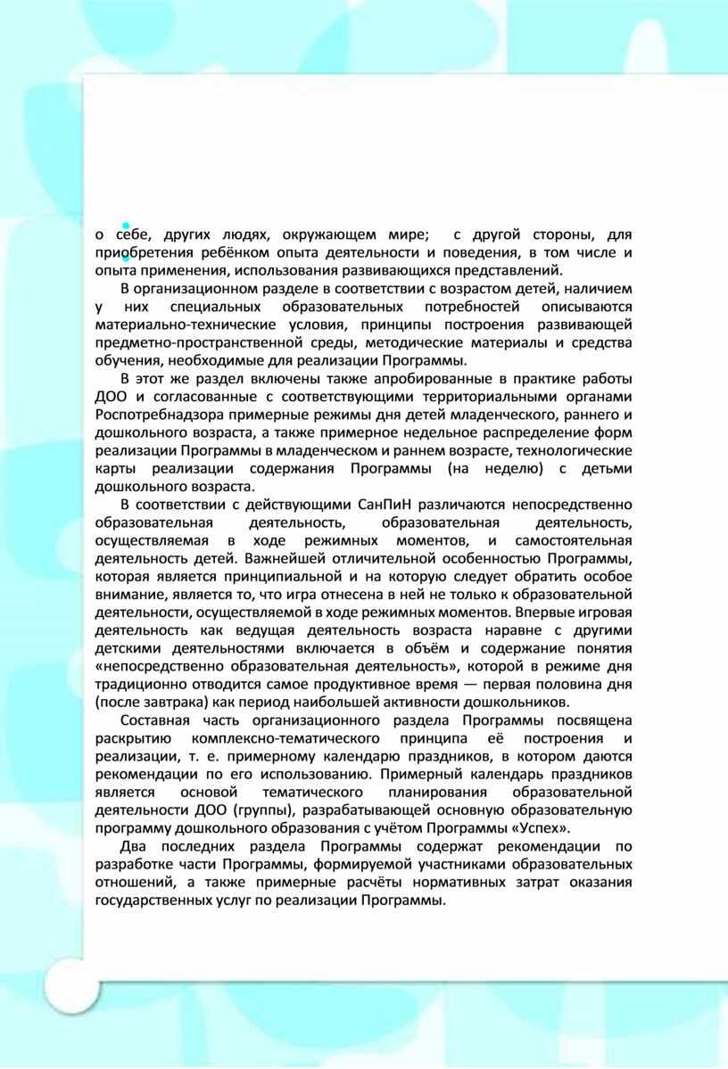 В организационном разделе в соответствии с возрастом детей, наличием у них специальных образовательных потребностей описываются материально-технические условия, принципы построения развивающей предметно-пространственной среды, методические материалы и…