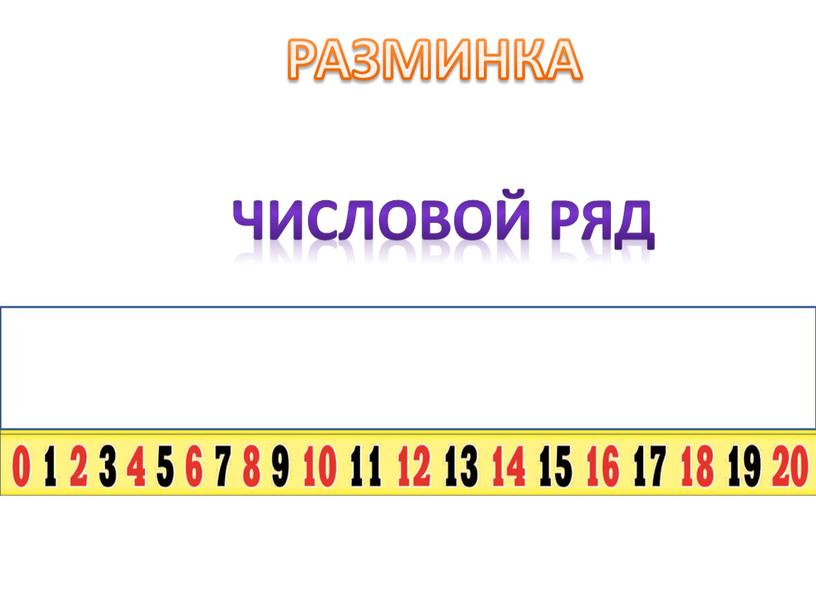 РАЗМИНКА ЧИСЛОВОЙ РЯД