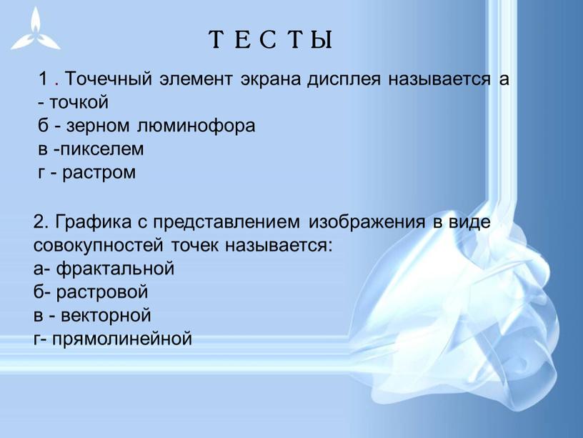 Графика с представлением изображения в виде совокупностей точек называется