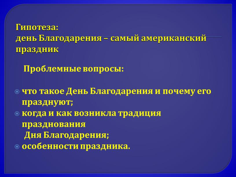 Гипотеза: день Благодарения – самый американский праздник