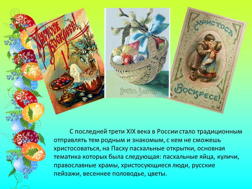 С последней трети XIX века в России стало традиционным отправлять тем родным и знакомым, с кем не сможешь христосоваться, на