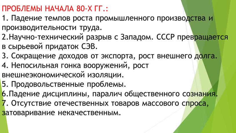 ПРОБЛЕМЫ НАЧАЛА 80-Х ГГ.: 1. Падение темпов роста промышленного производства и производительности труда