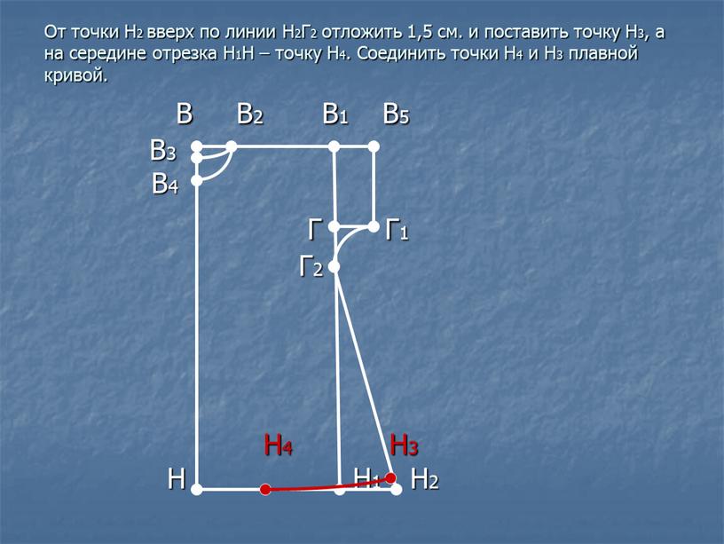 От точки Н2 вверх по линии Н2Г2 отложить 1,5 см