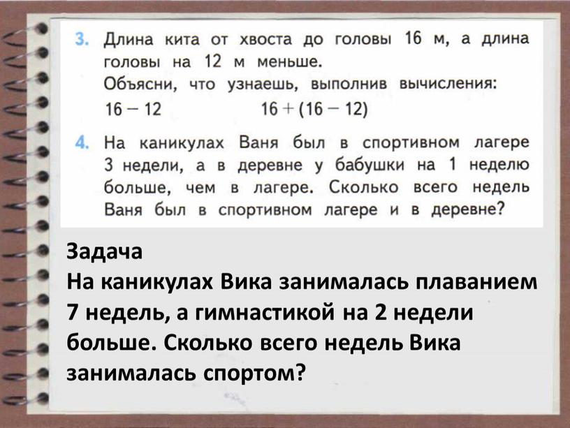 Задача На каникулах Вика занималась плаванием 7 недель, а гимнастикой на 2 недели больше