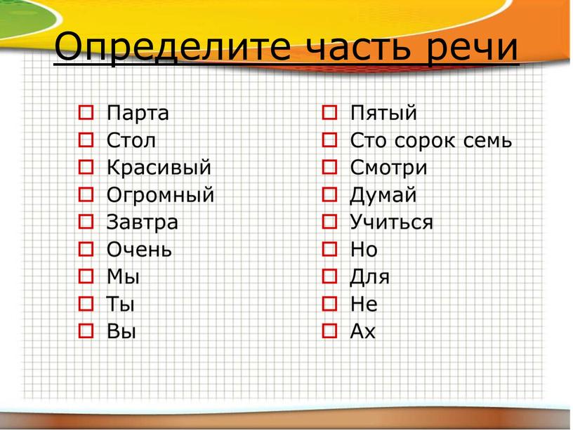 Определите часть речи