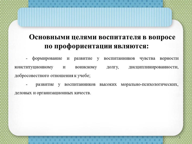 Основными целями воспитателя в вопросе по профориентации являются: - формирование и развитие у воспитанников чувства верности конституционному и воинскому долгу, дисциплинированности, добросовестного отношения к учебе;…