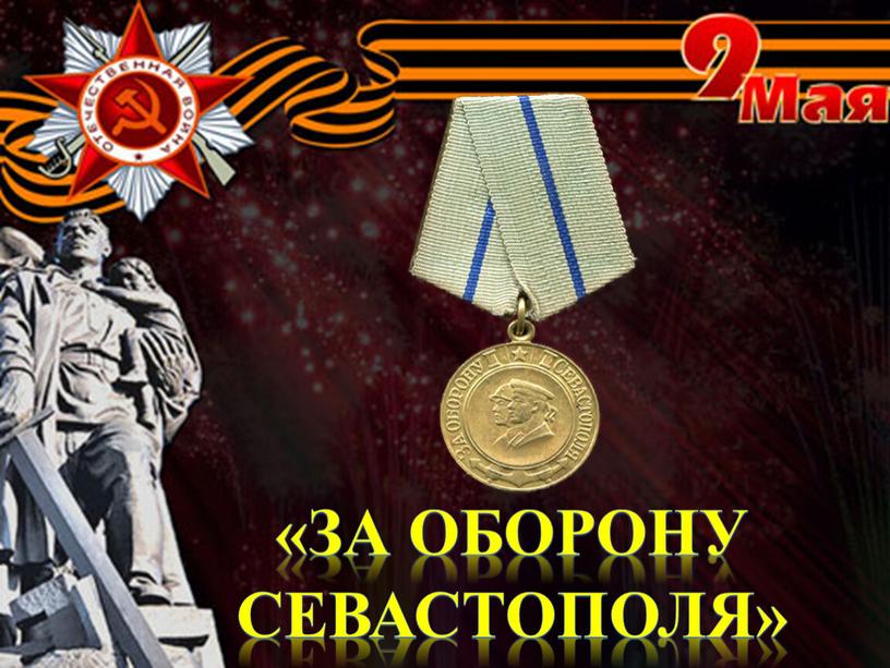 «За оборону Севастополя»