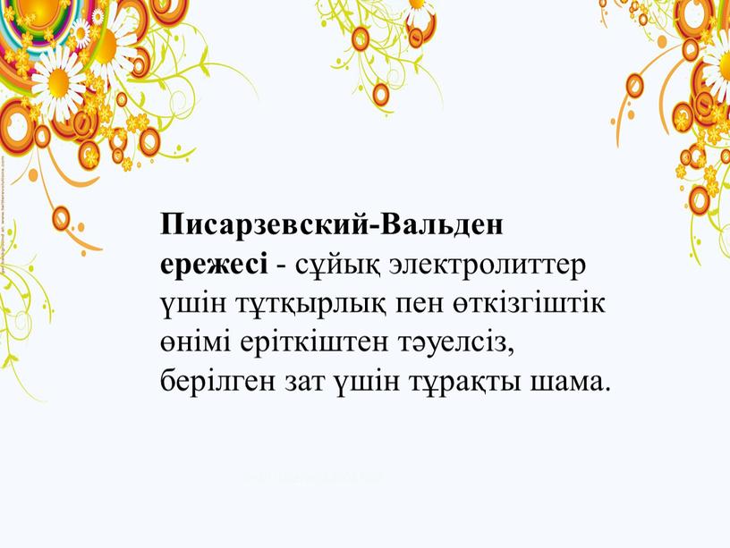 Писарзевский-Вальден ережесі - сұйық электролиттер үшін тұтқырлық пен өткізгіштік өнімі еріткіштен тәуелсіз, берілген зат үшін тұрақты шама