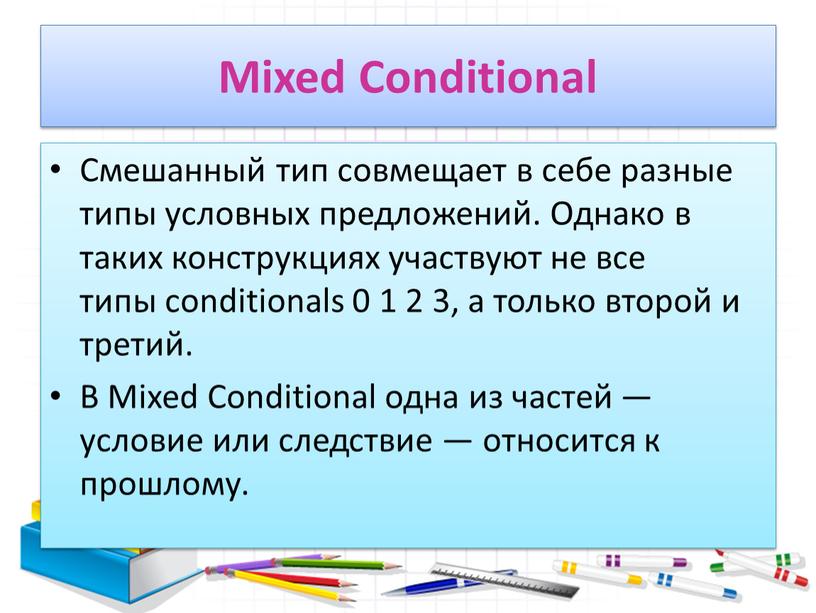 Mixed Conditional Смешанный тип совмещает в себе разные типы условных предложений