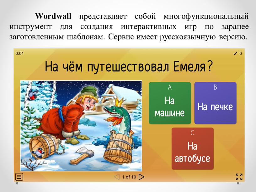 Wordwall представляет собой многофункциональный инструмент для создания интерактивных игр по заранее заготовленным шаблонам