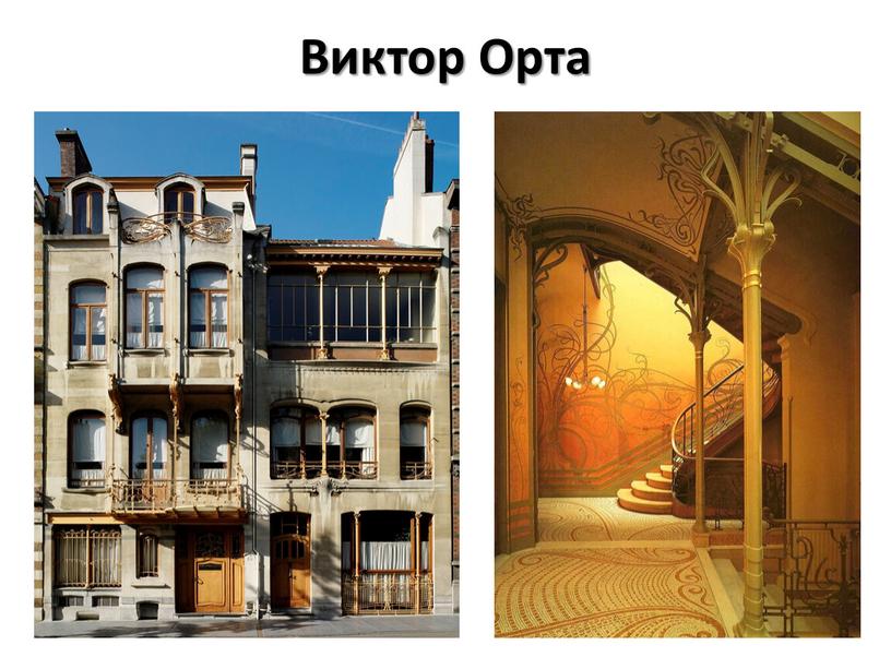 Виктор Орта