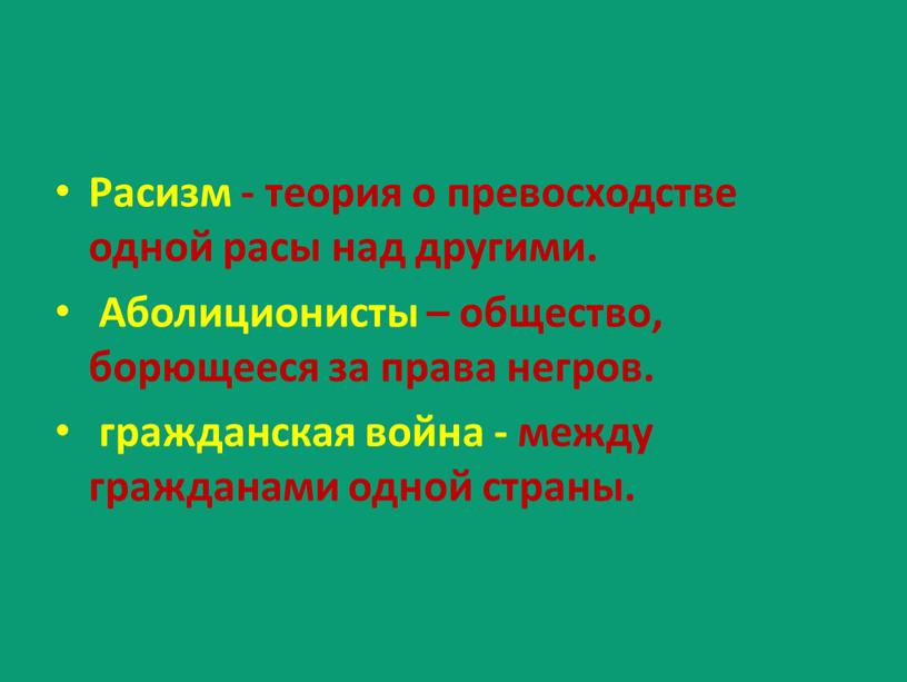 Расизм - теория о превосходстве одной расы над другими