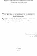 Опыт работы по музыкальному воспитанию дошкольников: "Оркестр детского сада, как средство развития музыкальности дошкольников"