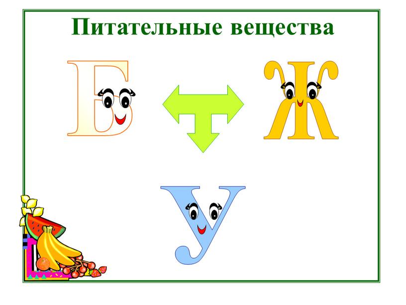 Питательные вещества