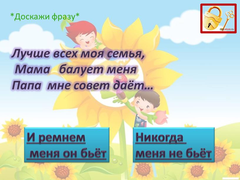 Лучше всех моя семья, Мама балует меня