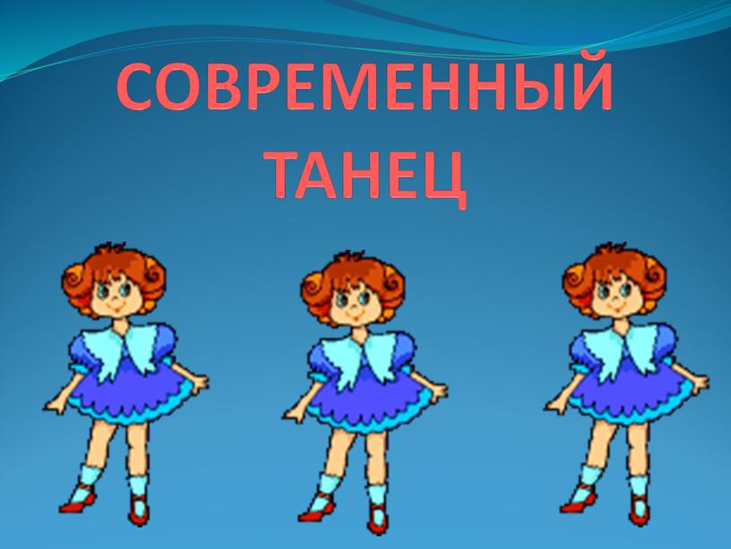 СОВРЕМЕННЫЙ ТАНЕЦ