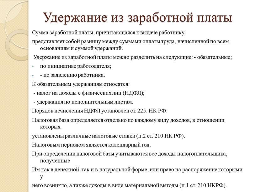 Удержание из заработной платы Сумма заработной платы, причитающаяся к выдаче работнику, представляет собой разницу между суммами оплаты труда, начисленной по всем основаниям и суммой удержаний