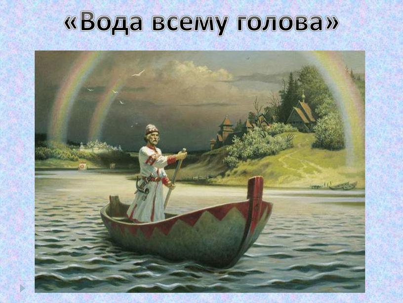 «Вода всему голова»