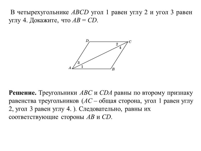 В четырехугольнике ABCD угол 1 равен углу 2 и угол 3 равен углу 4