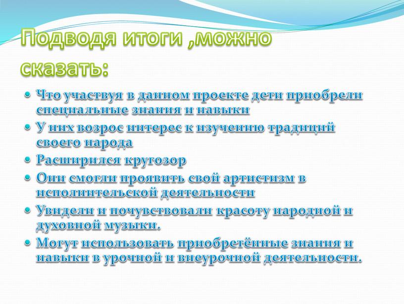 Что участвуя в данном проекте дети приобрели специальные знания и навыки