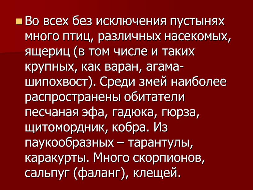 Во всех без исключения пустынях много птиц, различных насекомых, ящериц (в том числе и таких крупных, как варан, агама-шипохвост)