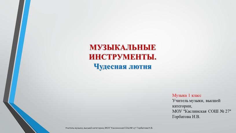 Музыка 1 класс Учитель музыки, высшей категории,