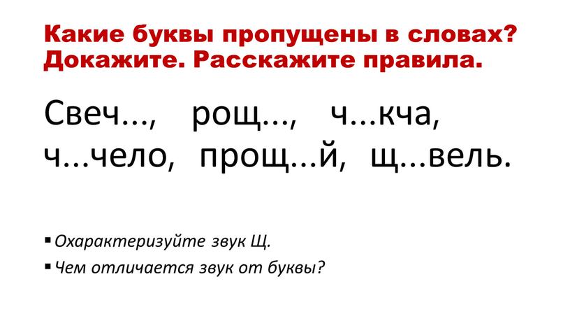 Какие буквы пропущены в словах?