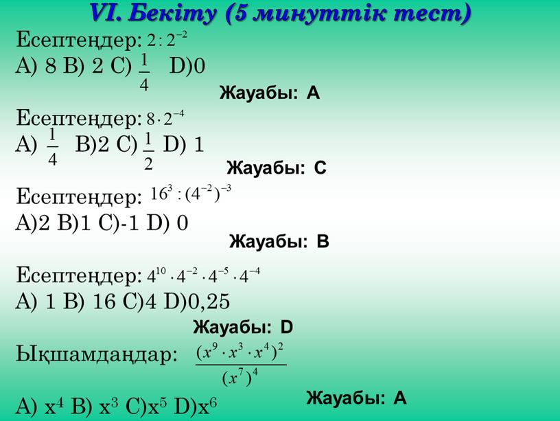 VІ. Бекіту (5 минуттік тест) Есептеңдер: