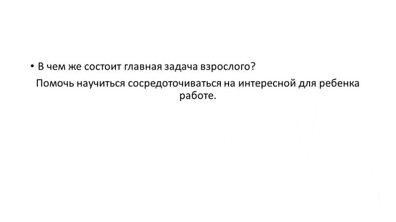 В чем же состоит главная задача взрослого?