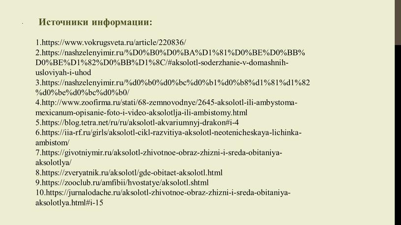 D0%B0%D0%BA%D1%81%D0%BE%D0%BB%D0%BE%D1%82%D0%BB%D1%8C/#aksolotl-soderzhanie-v-domashnih-usloviyah-i-uhod 3