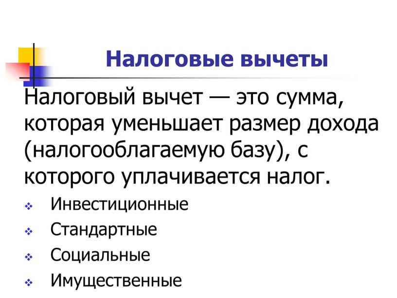 Налоговые вычеты Налоговый вычет — это сумма, которая уменьшает размер дохода (налогооблагаемую базу), с которого уплачивается налог