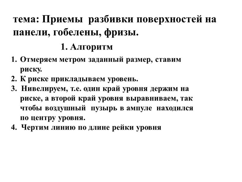 Приемы разбивки поверхностей на панели, гобелены, фризы