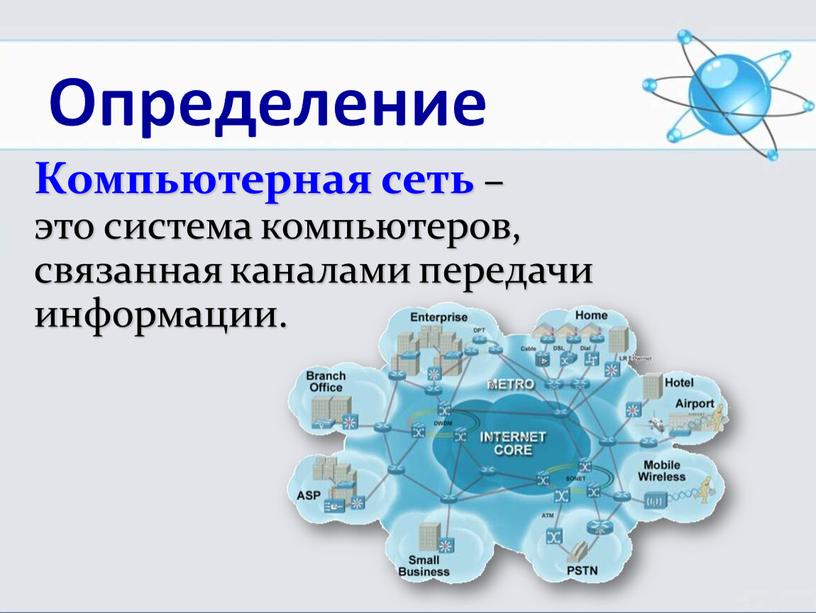 Компьютерная сеть – это система компьютеров, связанная каналами передачи информации