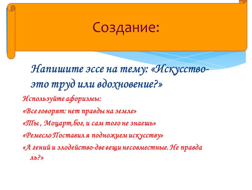 Напишите эссе на тему: «Искусство-это труд или вдохновение?»