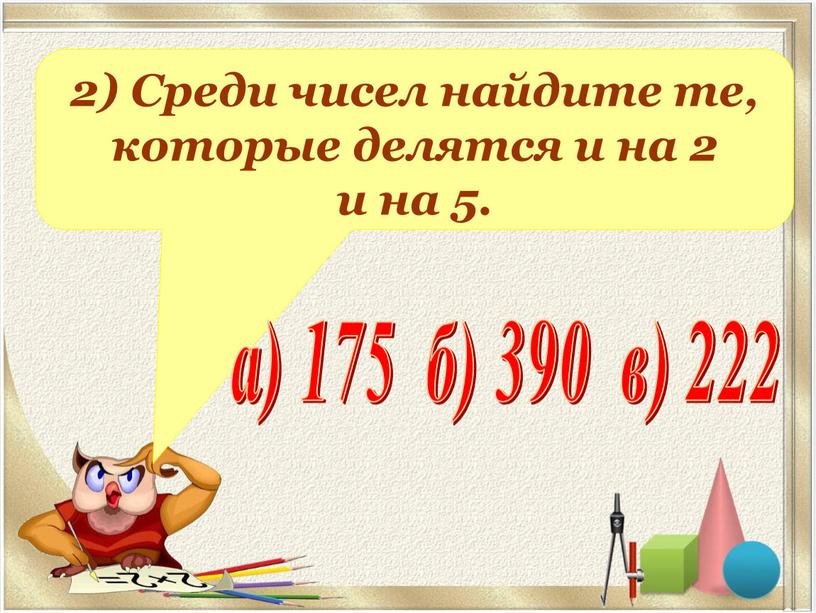 Среди чисел найдите те, которые делятся и на 2 и на 5