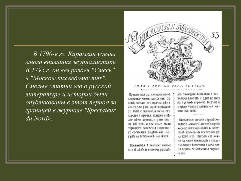 В 1790-е гг. Карамзин уделял много внимания журналистике