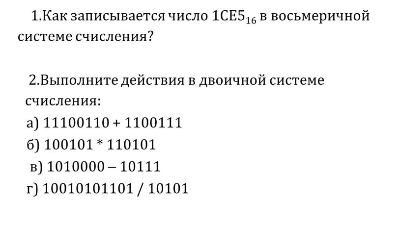 Как записывается число 1CE516 в восьмеричной системе счисления? 2