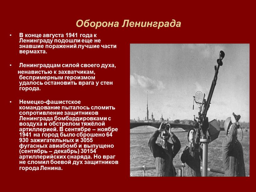 Оборона Ленинграда В конце августа 1941 года к