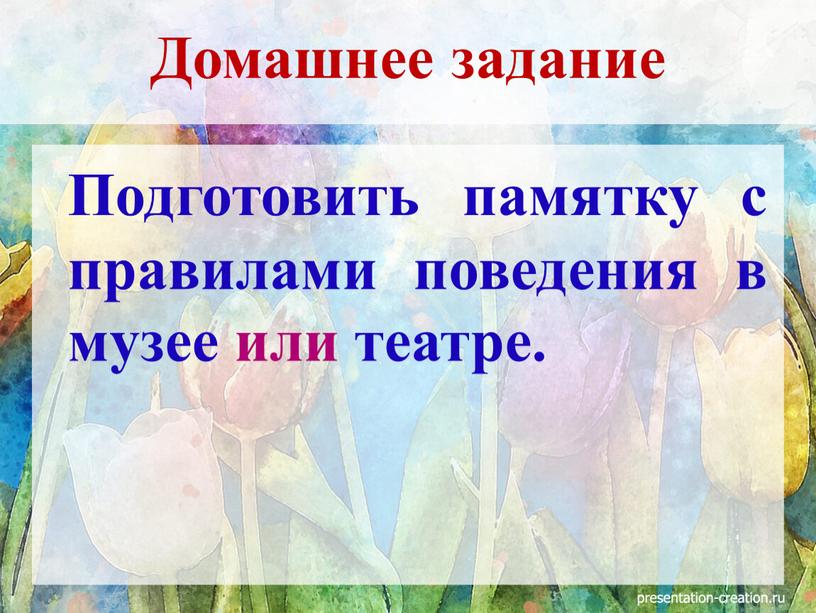 Подготовить памятку с правилами поведения в музее или театре