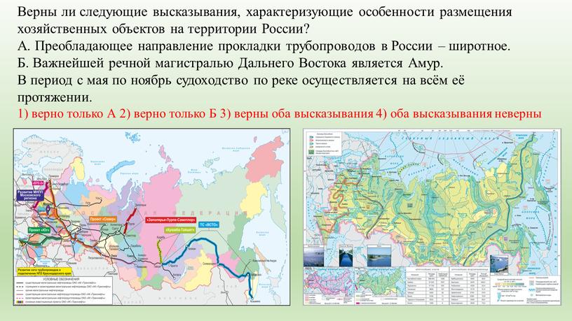 Верны ли следующие высказывания, характеризующие особенности размещения хозяйственных объектов на территории