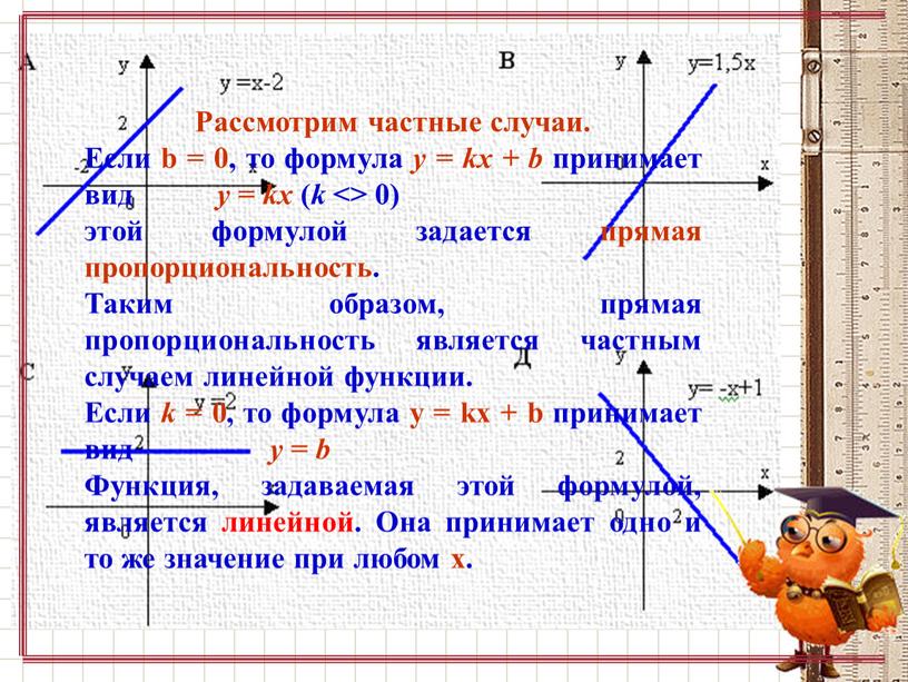 Рассмотрим частные случаи. Если b = 0, то формула y = kx + b принимает вид y = kx ( k <> 0) этой формулой…