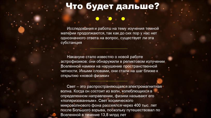 Что будет дальше? Исследования и работы на тему изучения темной материи продолжаются, так как до сих пор у нас нет однозначного ответа на вопрос, существует…