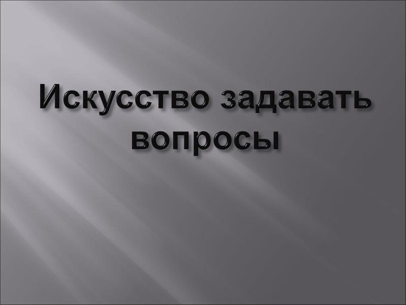 Искусство задавать вопросы