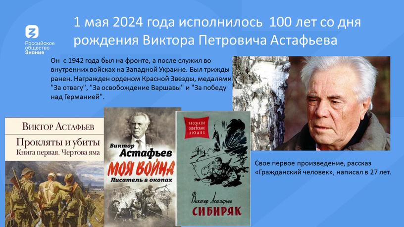 Виктора Петровича Астафьева Он с 1942 года был на фронте, а после служил во внутренних войсках на