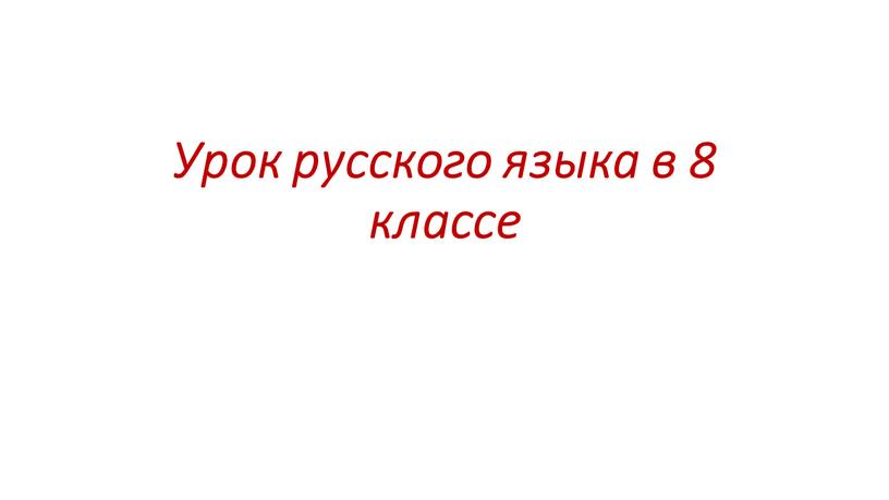 Урок русского языка в 8 классе