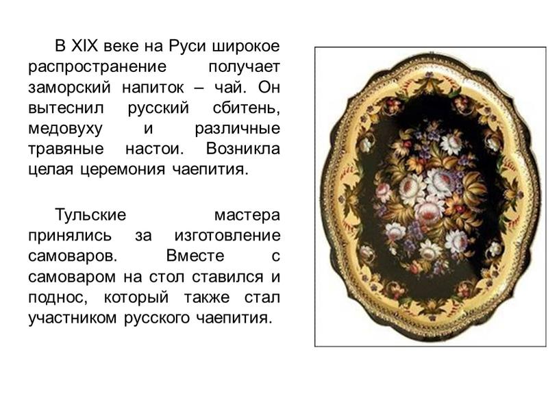 В XIX веке на Руси широкое распространение получает заморский напиток – чай