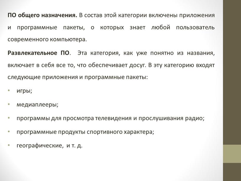 ПО общего назначения. В состав этой категории включены приложения и программные пакеты, о которых знает любой пользователь современного компьютера