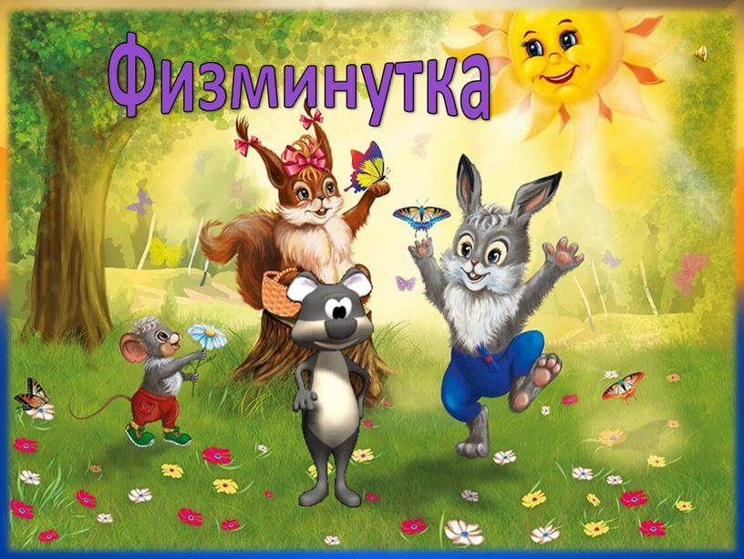 Физминутка